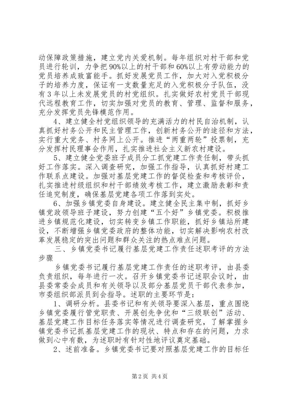 关于建立党工委书记履行基层党建工作责任述职制度的意见精_第2页