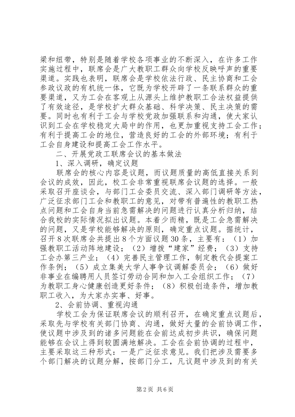 关于建立党政工联席会议制度的思索五篇_第2页
