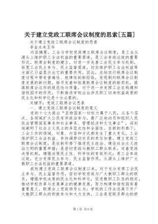 关于建立党政工联席会议制度的思索五篇