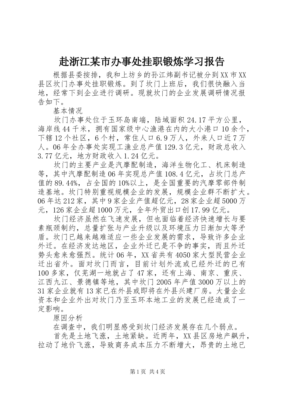 赴浙江市办事处挂职锻炼学习报告_第1页