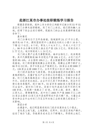 赴浙江市办事处挂职锻炼学习报告