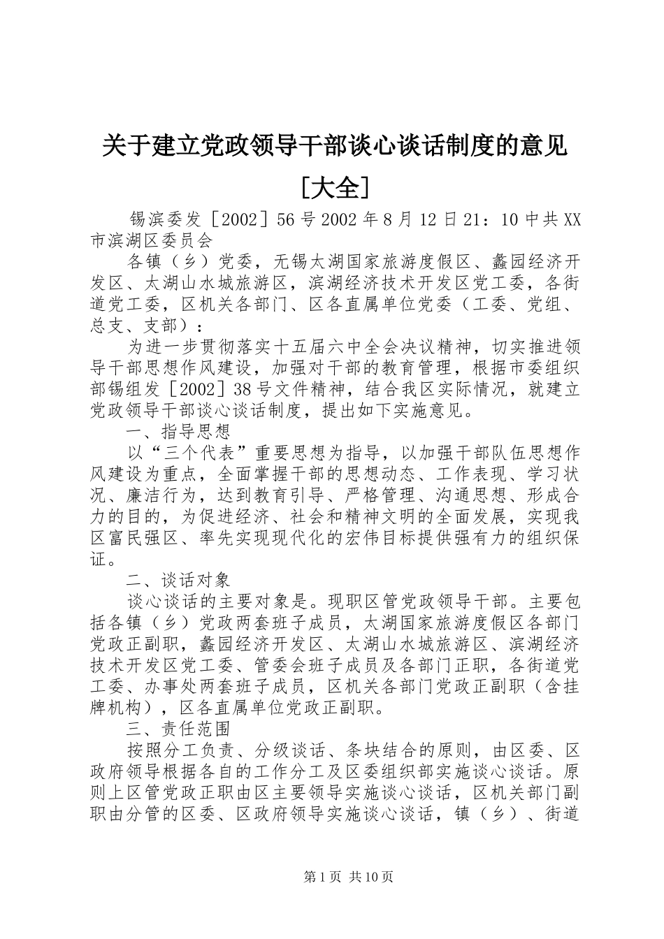 关于建立党政领导干部谈心谈话制度的意见大全_第1页