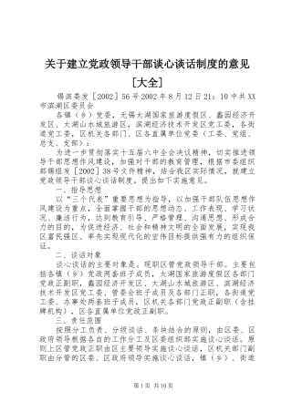 关于建立党政领导干部谈心谈话制度的意见大全