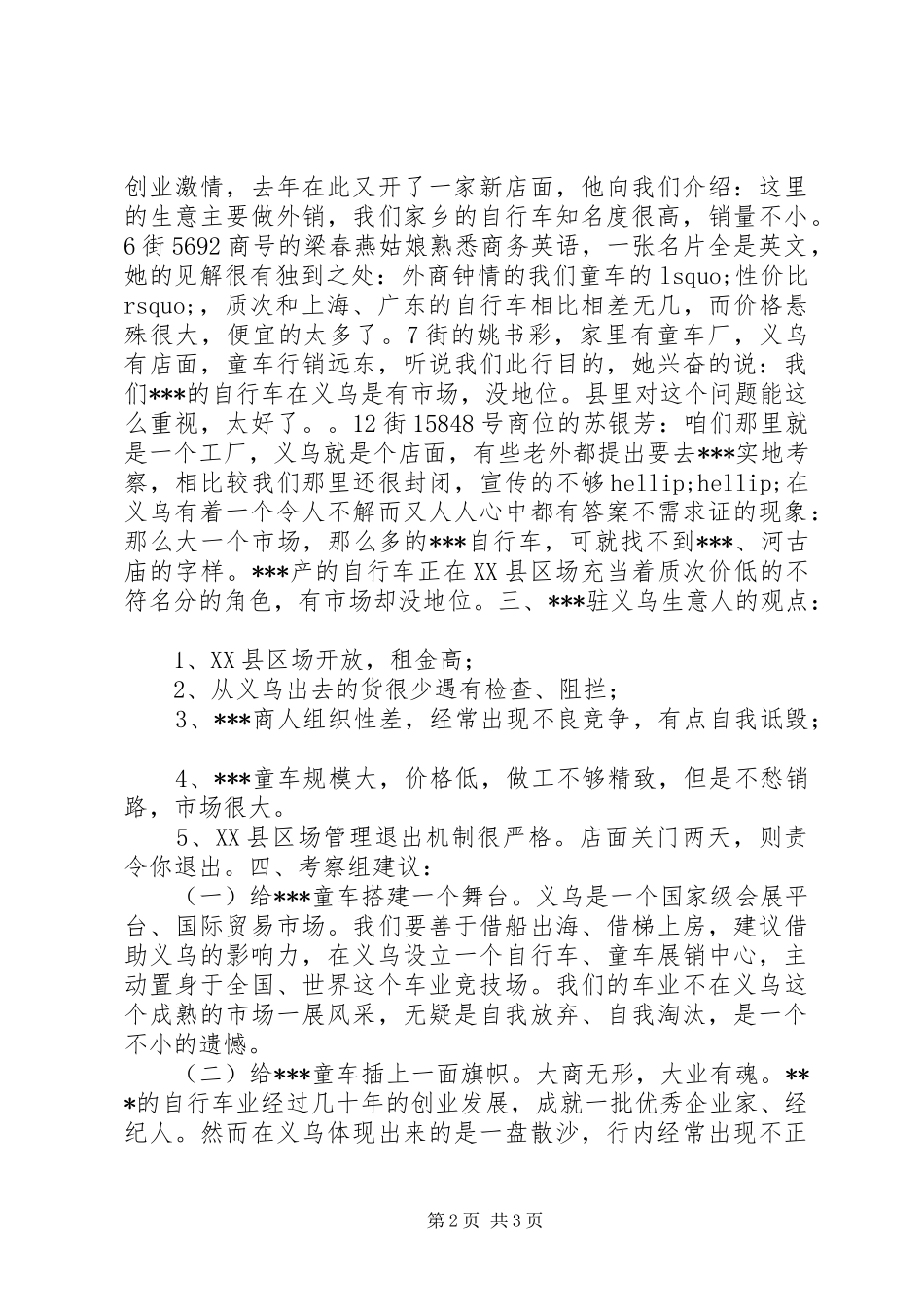 赴浙江县区场考察报告_第2页