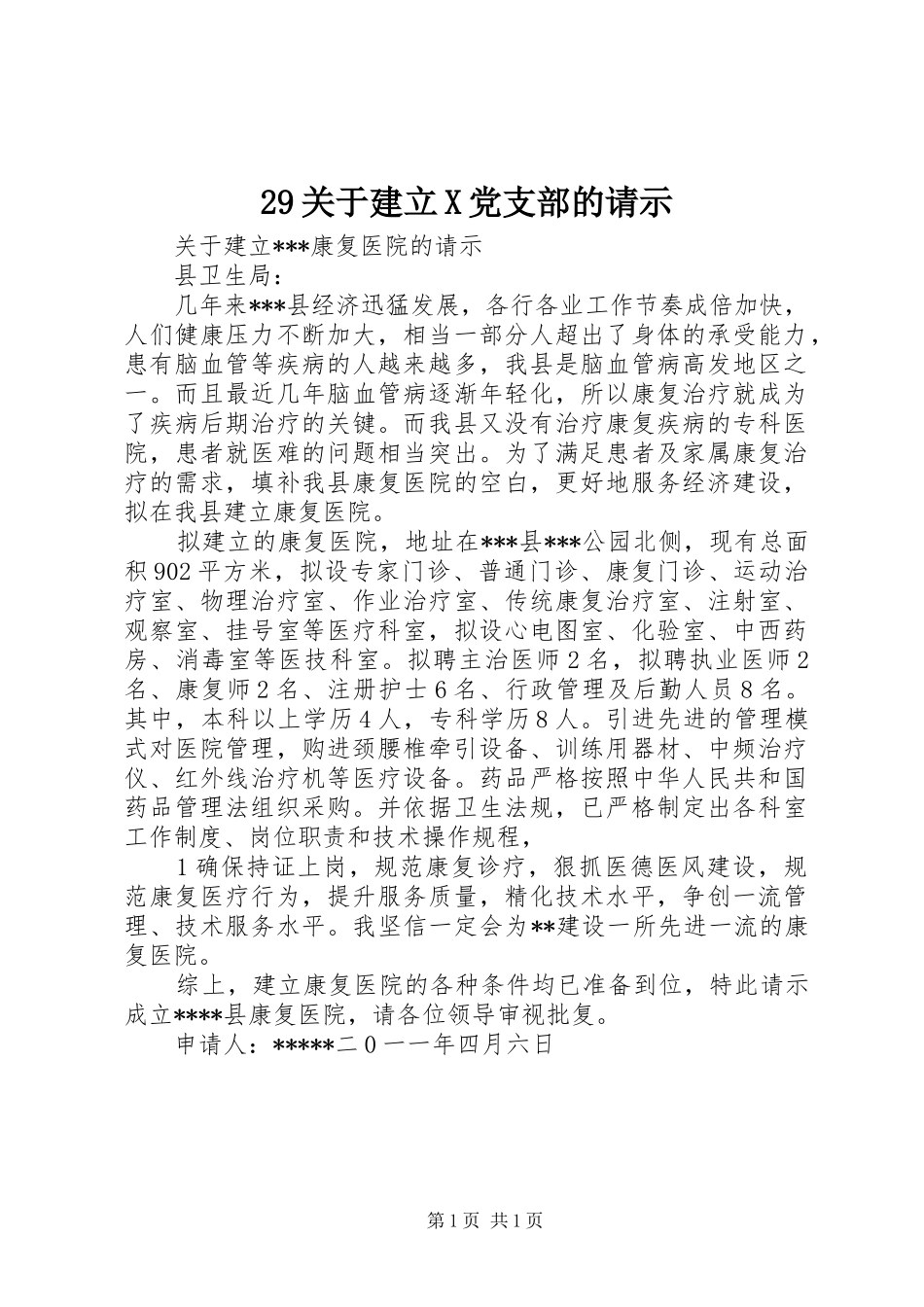 关于建立党支部的请示_第1页