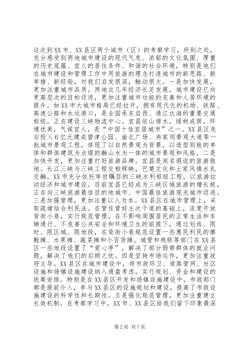 赴重庆市创建国家卫生城市工作考察报告_第2页