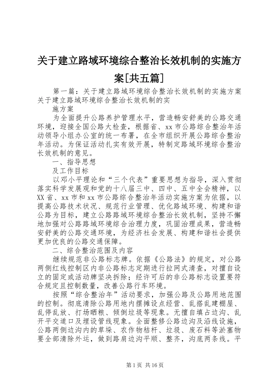 关于建立路域环境综合整治长效机制的实施方案共五篇_第1页