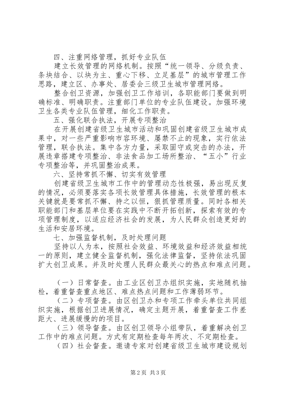 关于建立区创建省级卫生城市长效管理工作机制的实施意见_第2页