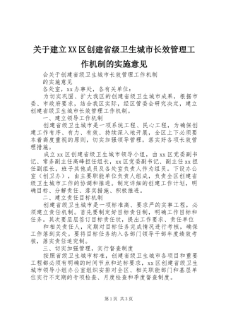 关于建立区创建省级卫生城市长效管理工作机制的实施意见