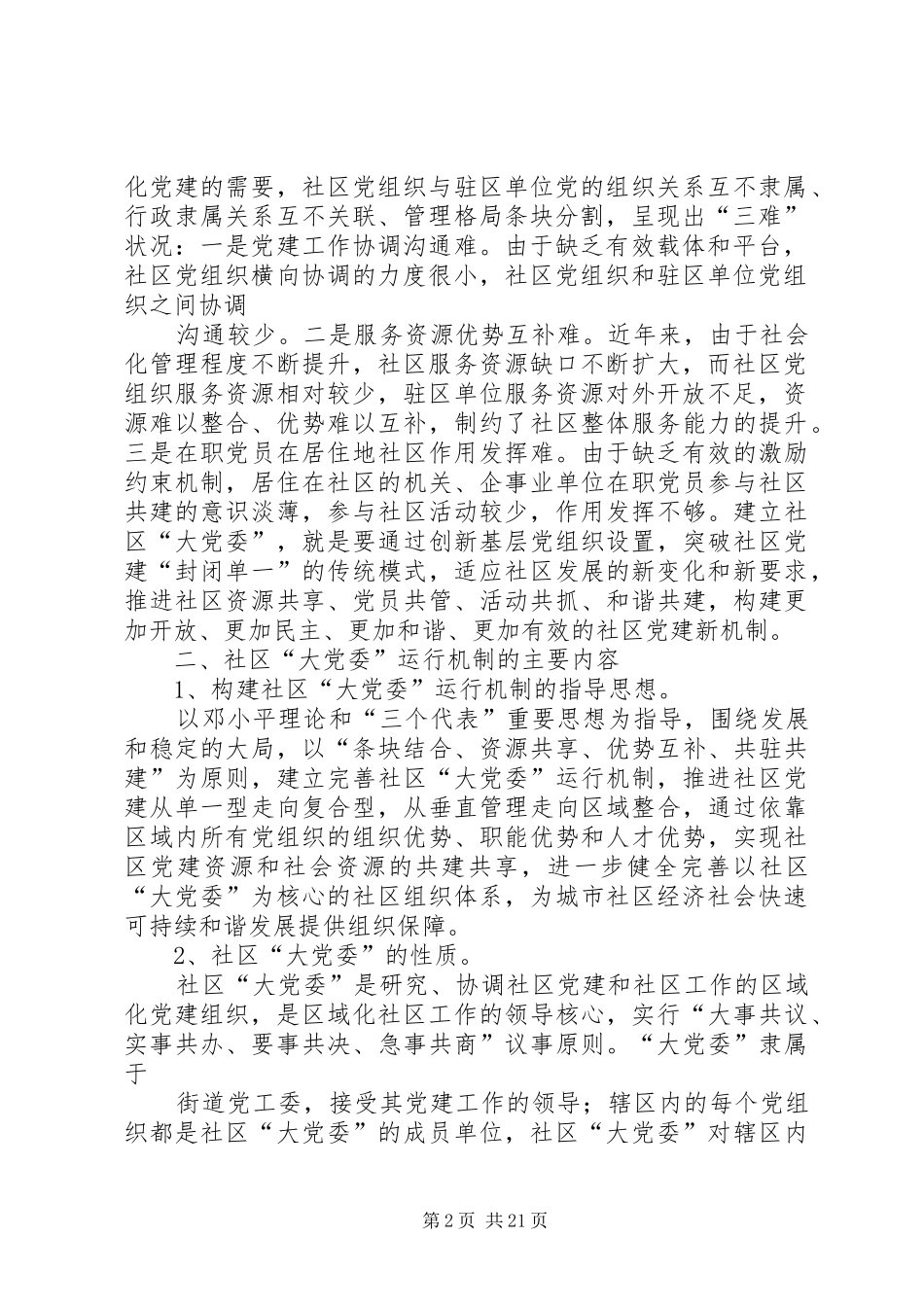 关于建立社区大党委的实施意见_第2页