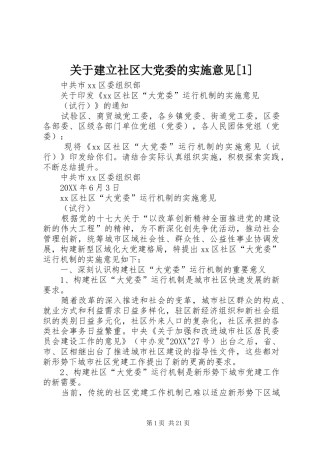 关于建立社区大党委的实施意见