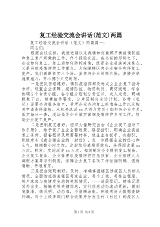 复工经验交流会致辞范文两篇