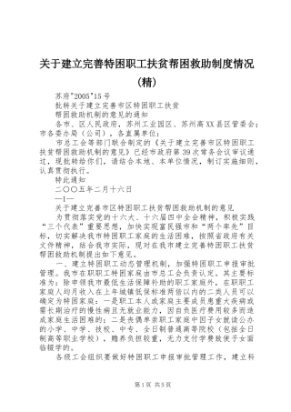 关于建立完善特困职工扶贫帮困救助制度情况精