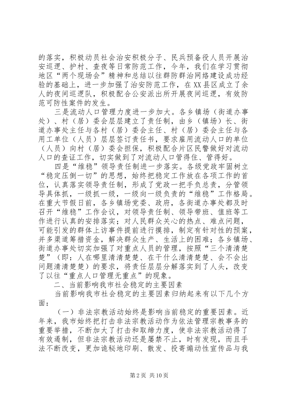 关于建立县区维护稳定长效机制的思考_第2页