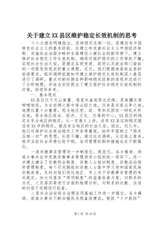 关于建立县区维护稳定长效机制的思考