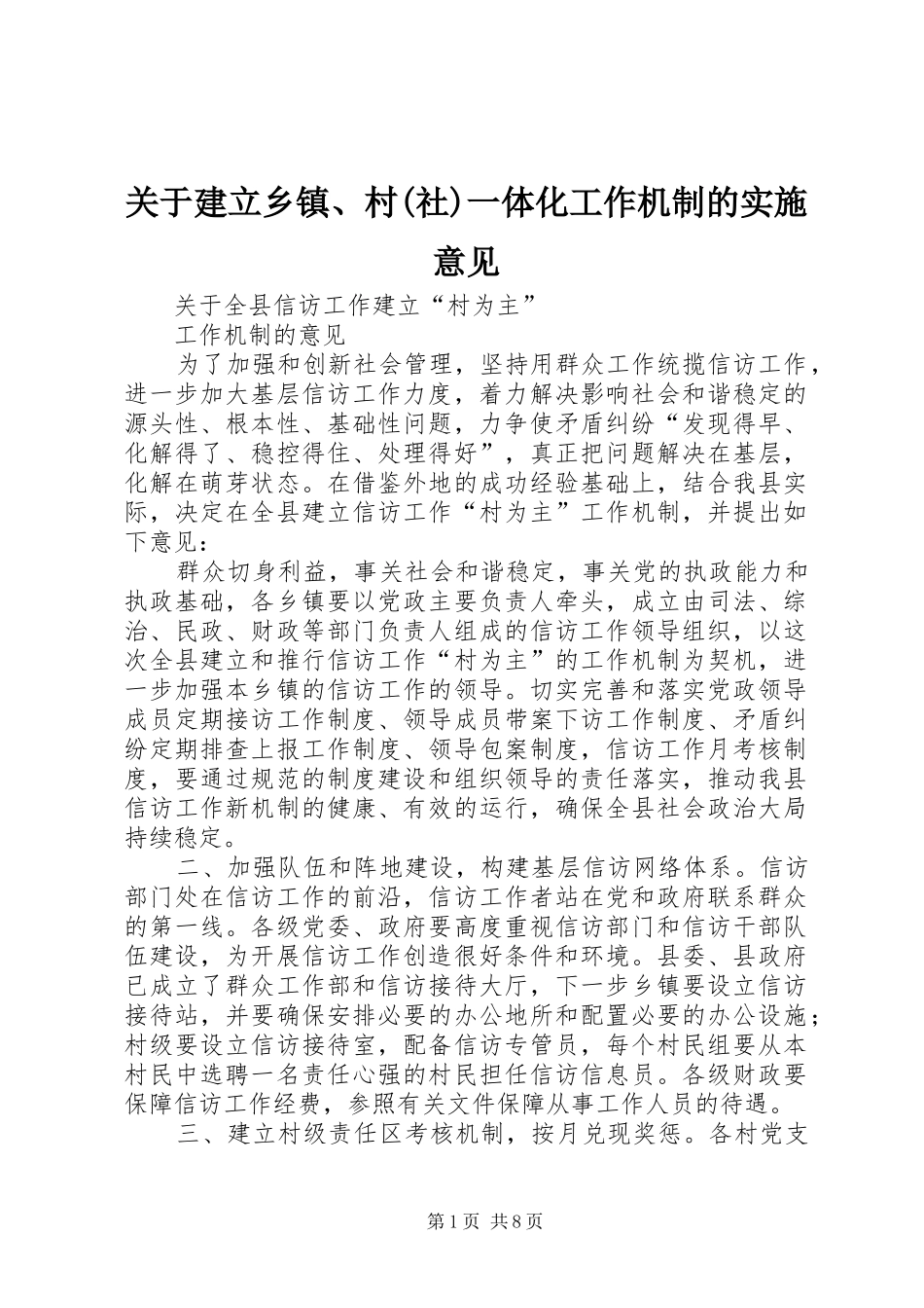 关于建立乡镇村社一体化工作机制的实施意见_第1页