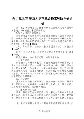 关于建立镇重大事项社会稳定风险评估机制