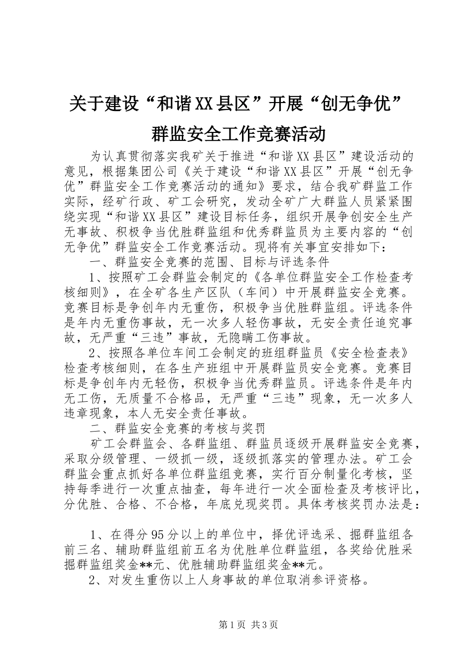 关于建设和谐县区开展创无争优群监安全工作竞赛活动_第1页