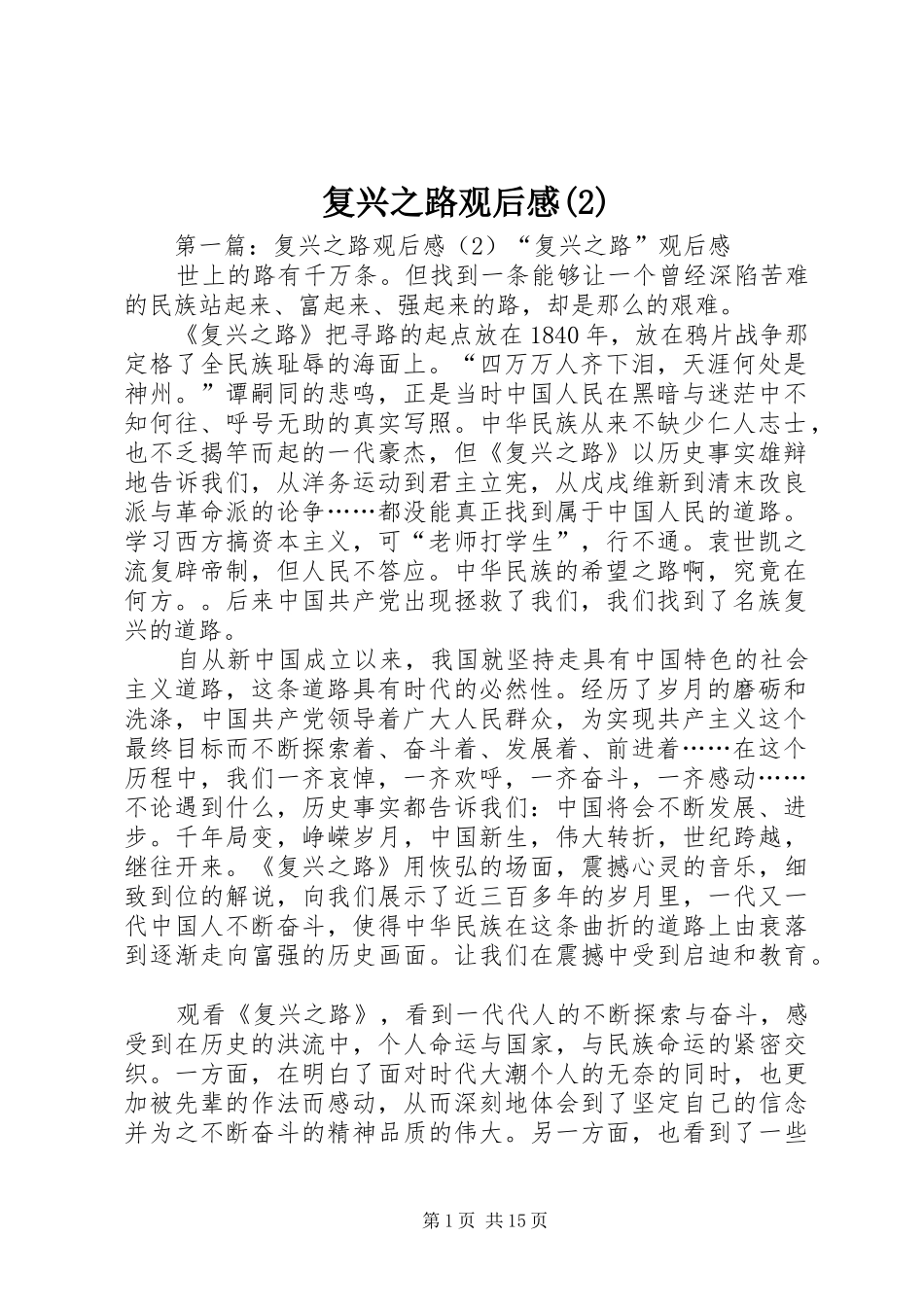 复兴之路观后感_第1页