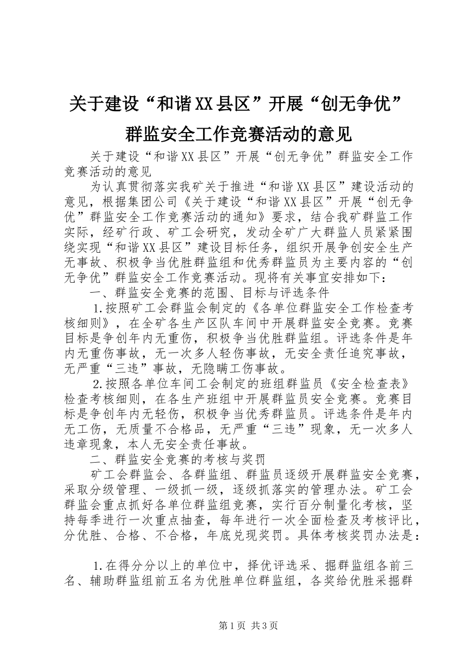 关于建设和谐县区开展创无争优群监安全工作竞赛活动的意见_第1页