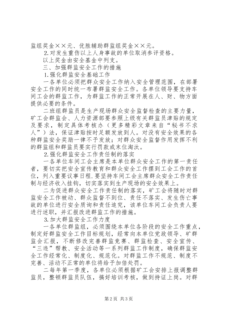 关于建设和谐县区开展创无争优群监安全工作竞赛活动的意见_第2页