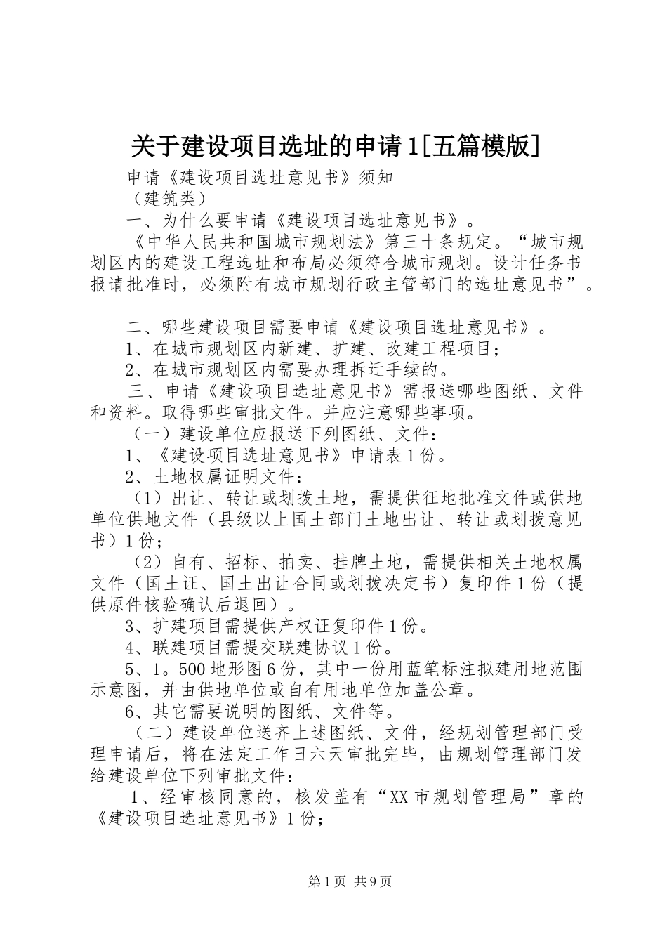关于建设项目选址的申请五篇模版_第1页