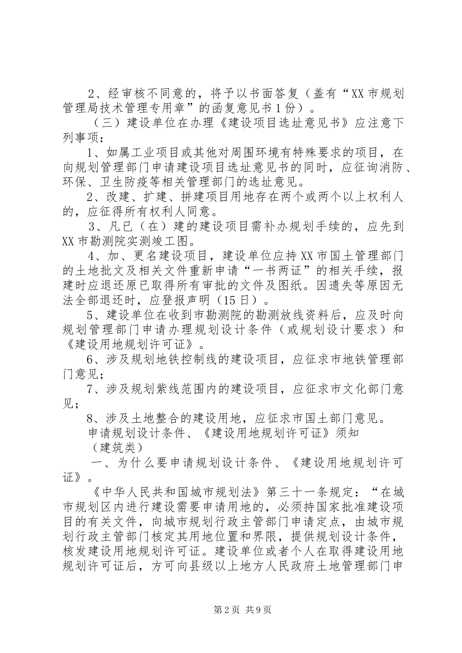 关于建设项目选址的申请五篇模版_第2页