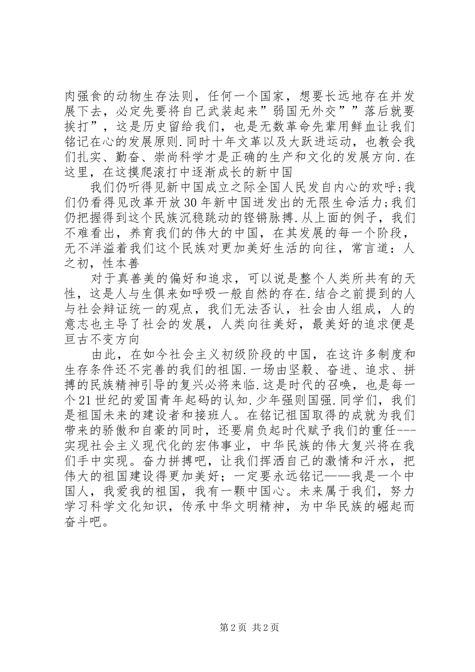 复兴中华中华魂复兴中华演讲稿_第2页