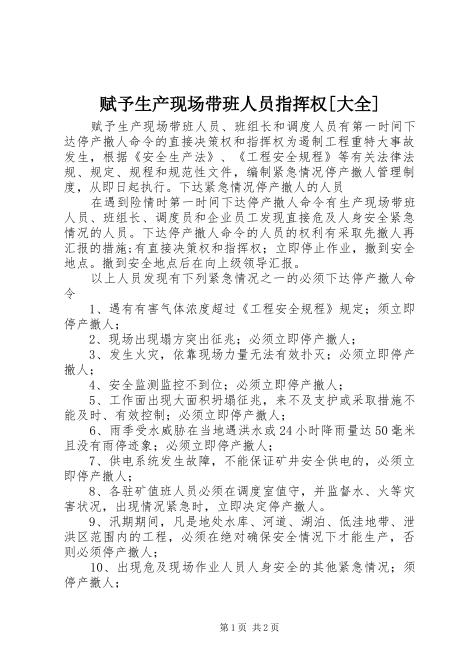 赋予生产现场带班人员指挥权大全_第1页