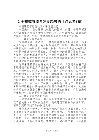 关于建筑节能及发展趋势的几点思考精