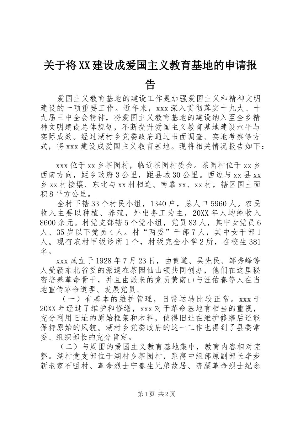 关于将建设成爱国主义教育基地的申请报告_第1页