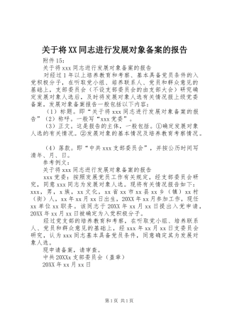 关于将同志进行发展对象备案的报告