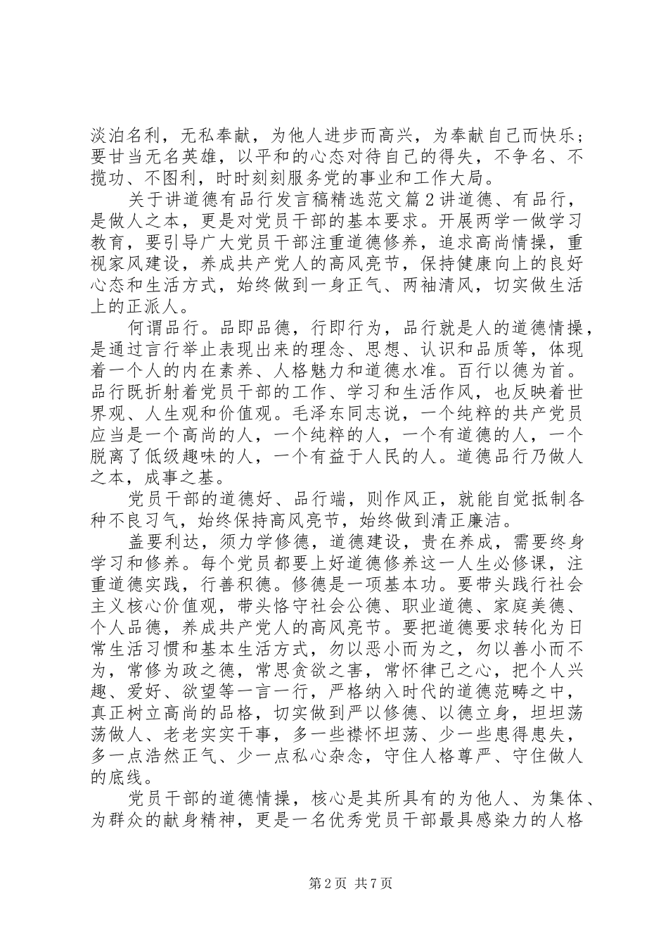 关于讲道德有品行讲话稿范文_第2页