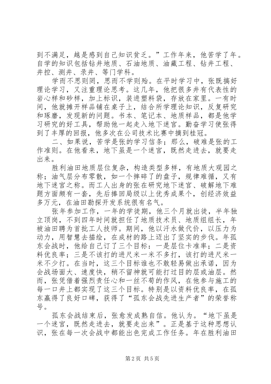 富民兴鲁劳动奖章获得者优秀共产党员先进事迹材料独钟地下迷宫记省富民_第2页