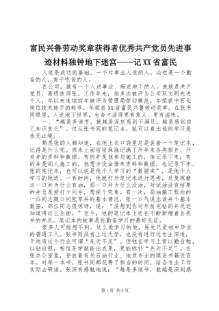 富民兴鲁劳动奖章获得者优秀共产党员先进事迹材料独钟地下迷宫记省富民
