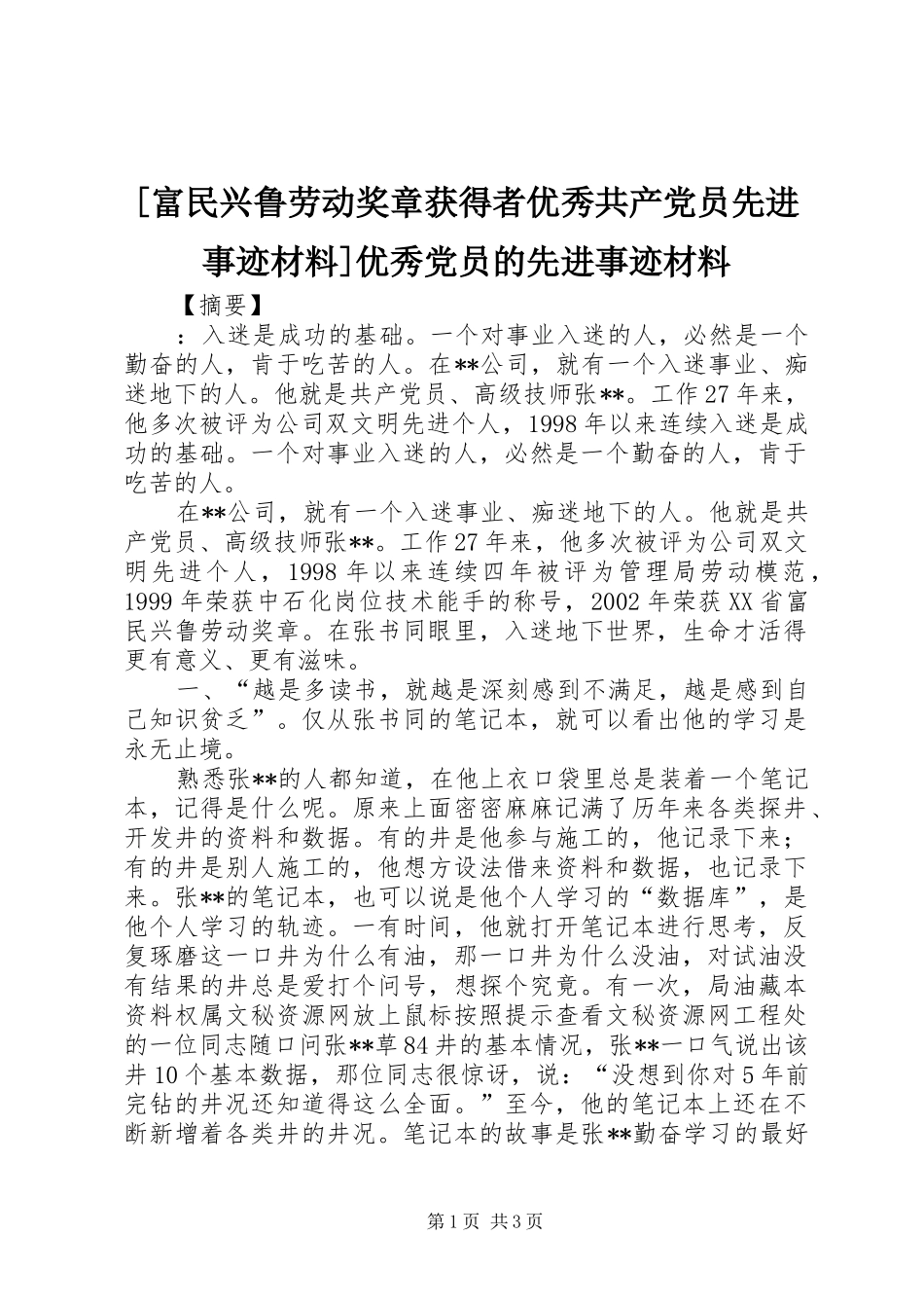 富民兴鲁劳动奖章获得者优秀共产党员先进事迹材料优秀党员的先进事迹材料_第1页