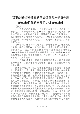 富民兴鲁劳动奖章获得者优秀共产党员先进事迹材料优秀党员的先进事迹材料