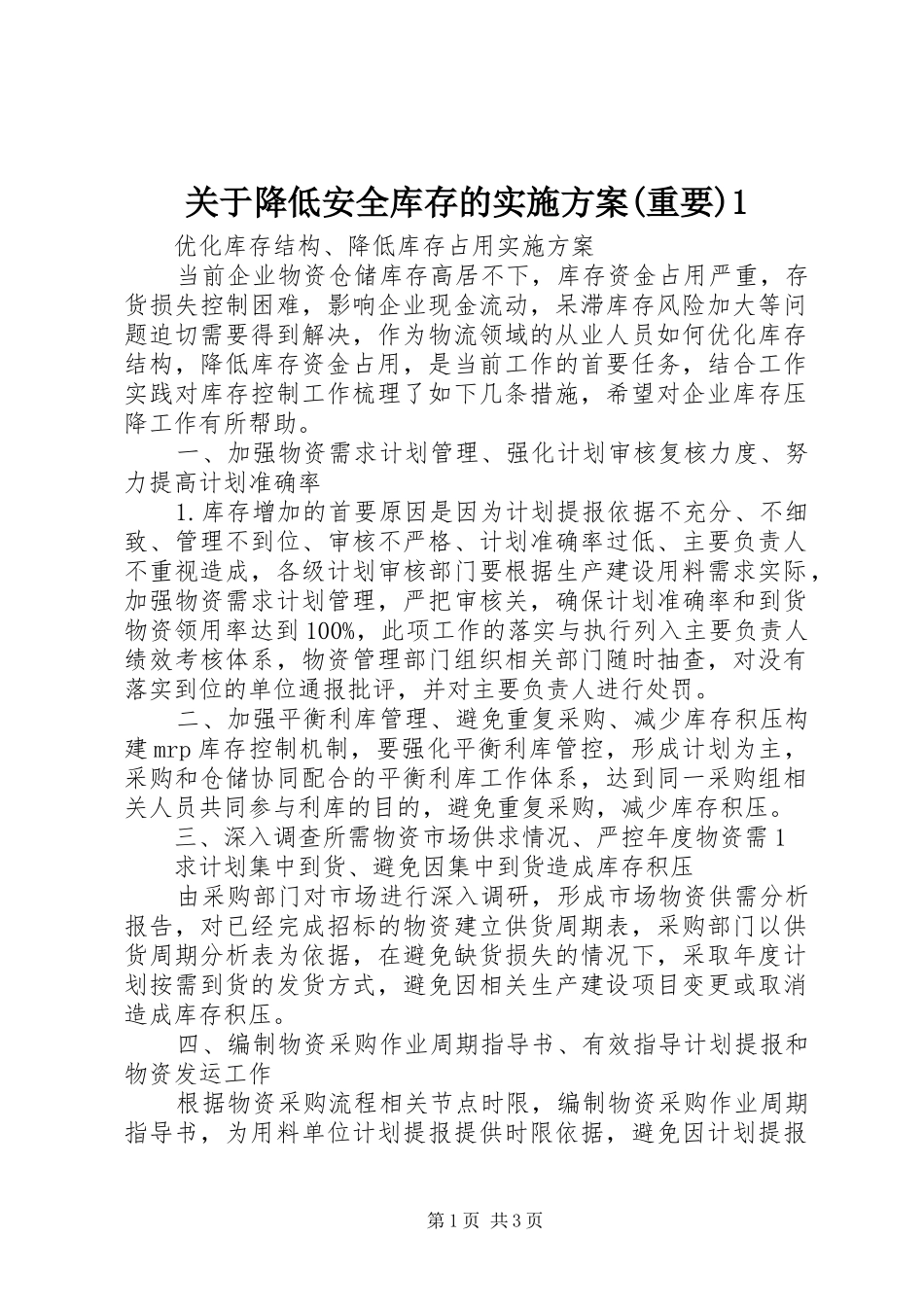 关于降低安全库存的实施方案重要_第1页