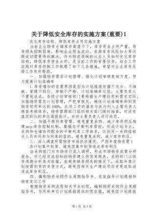 关于降低安全库存的实施方案重要