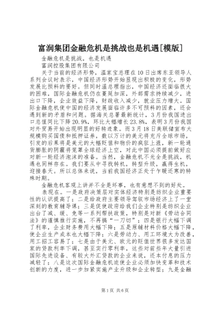 富润集团金融危机是挑战也是机遇模版