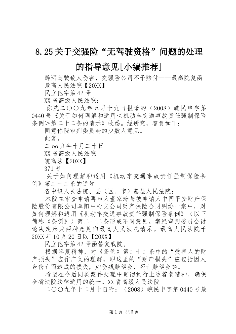 关于交强险无驾驶资格问题的处理的指导意见小编推荐_第1页