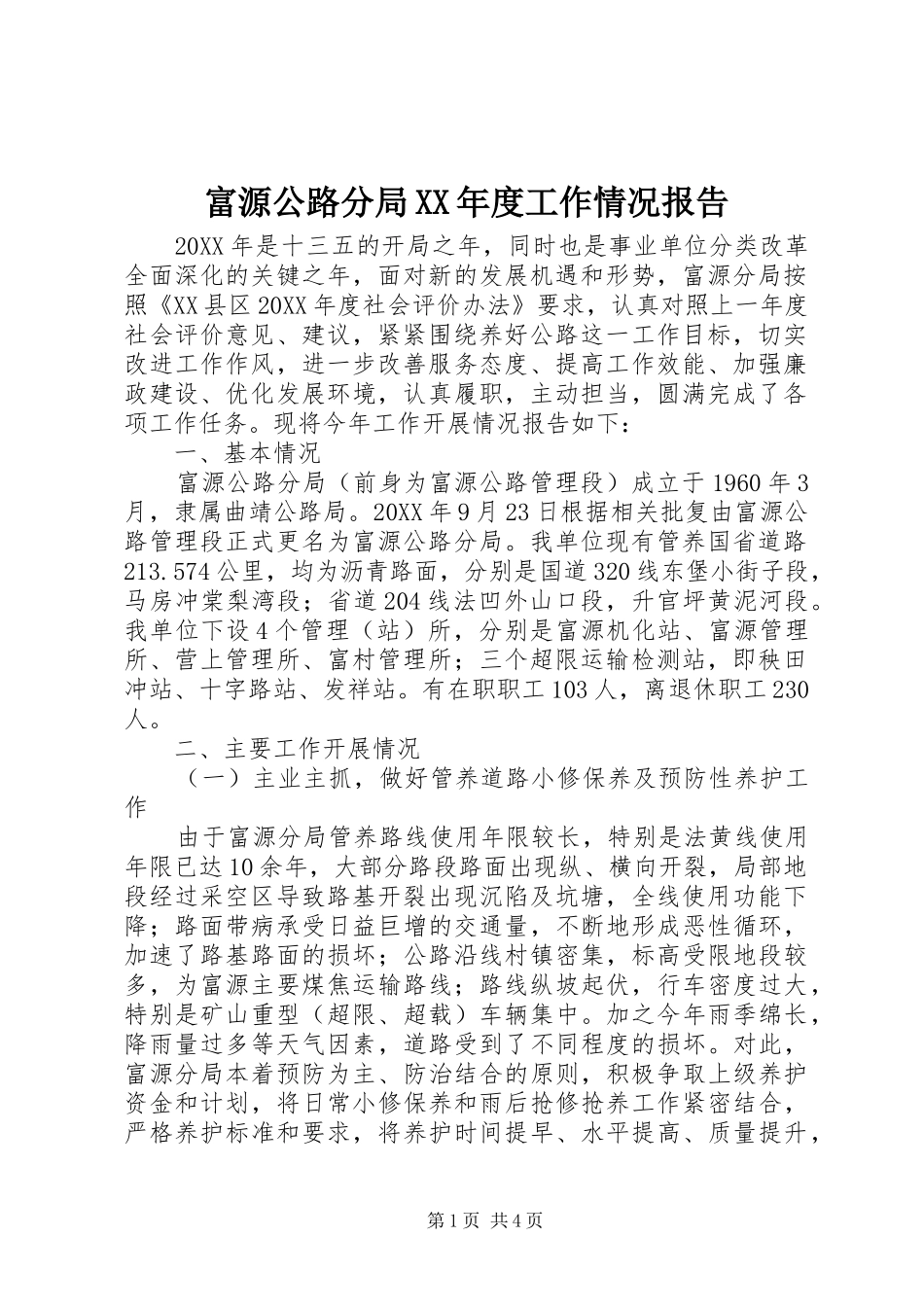 富源公路分局年度工作情况报告_第1页