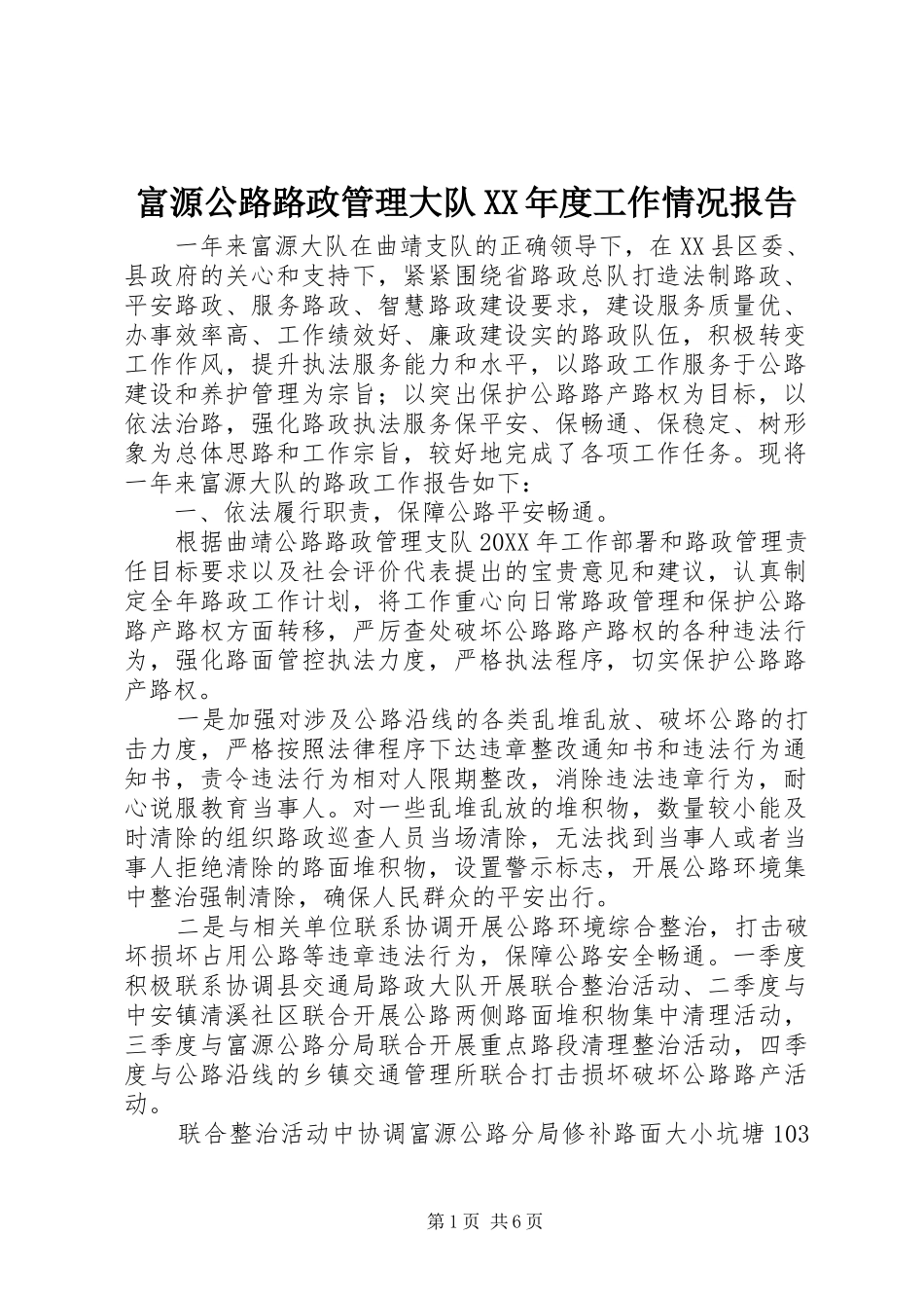 富源公路路政管理大队年度工作情况报告_第1页