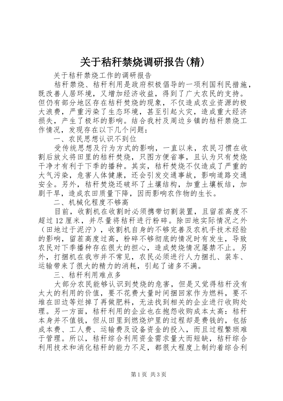 关于秸秆禁烧调研报告精_第1页