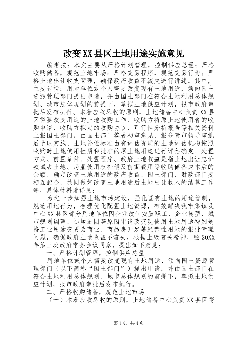 改变县区土地用途实施意见_第1页