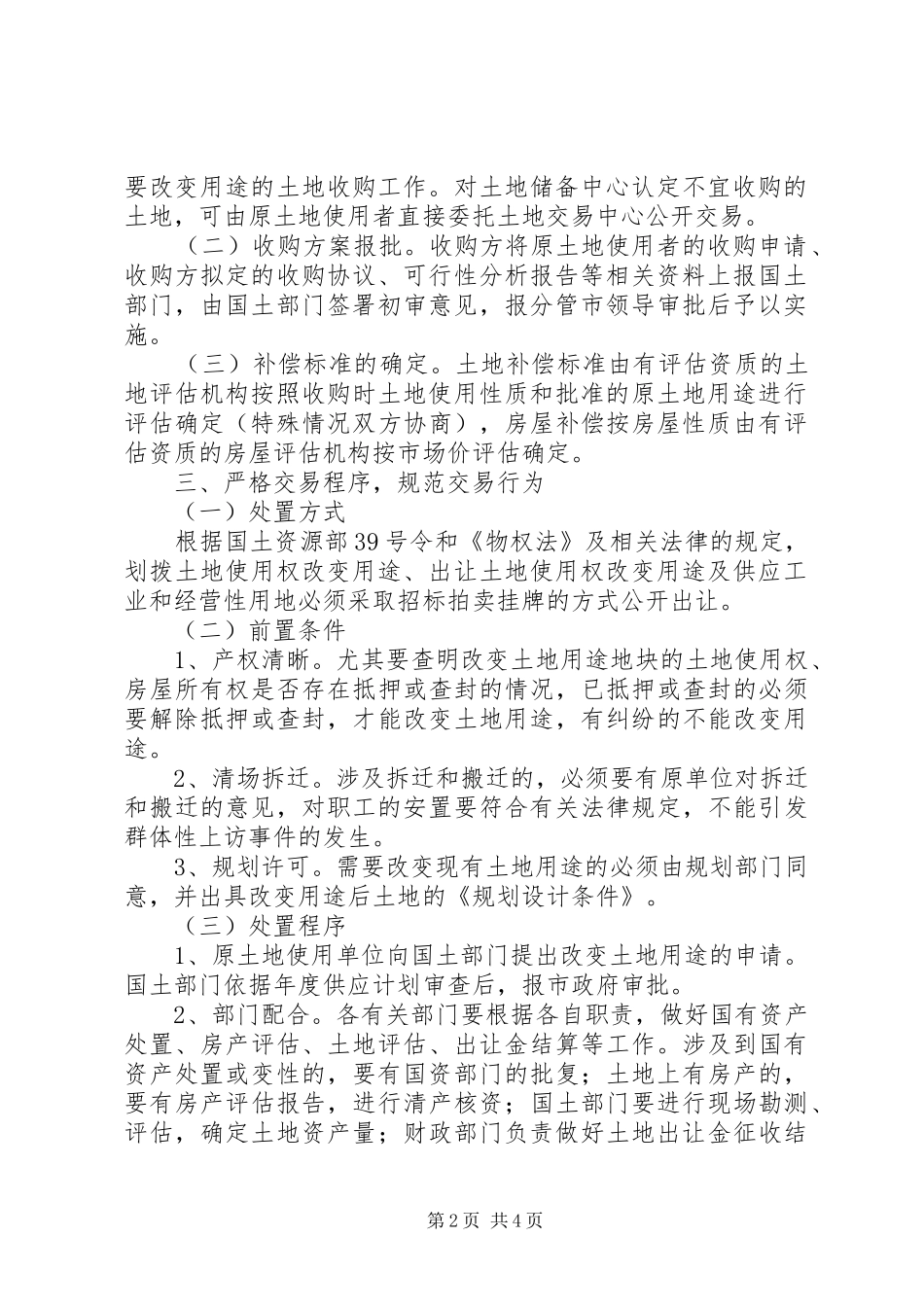 改变县区土地用途实施意见_第2页