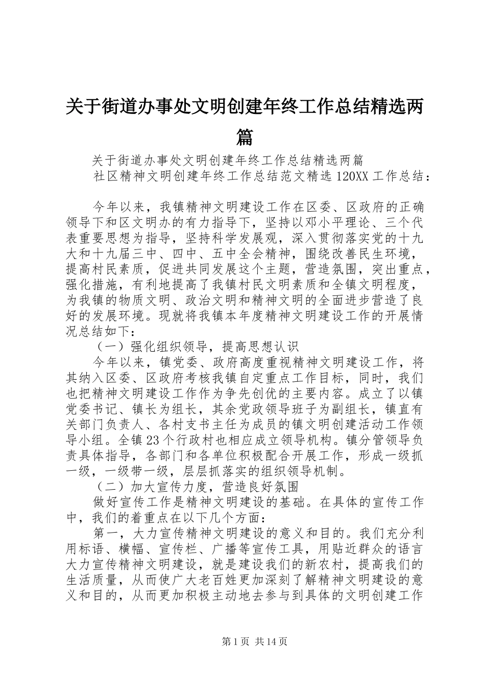 关于街道办事处文明创建年终工作总结两篇_第1页