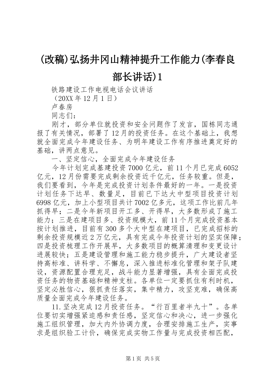 改稿弘扬井冈山精神提升工作能力李春良部长致辞_第1页