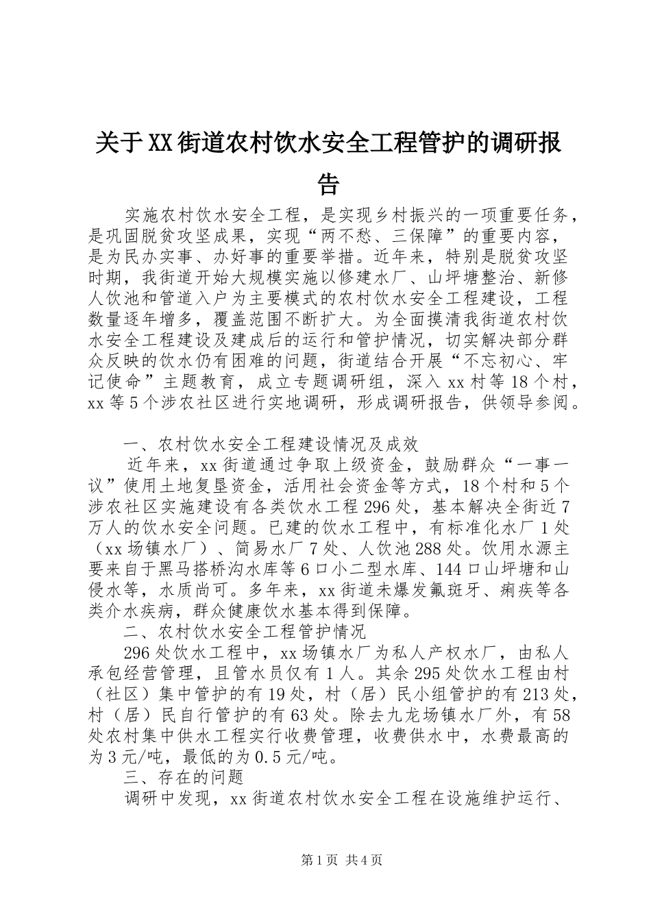 关于街道农村饮水安全工程管护的调研报告_第1页