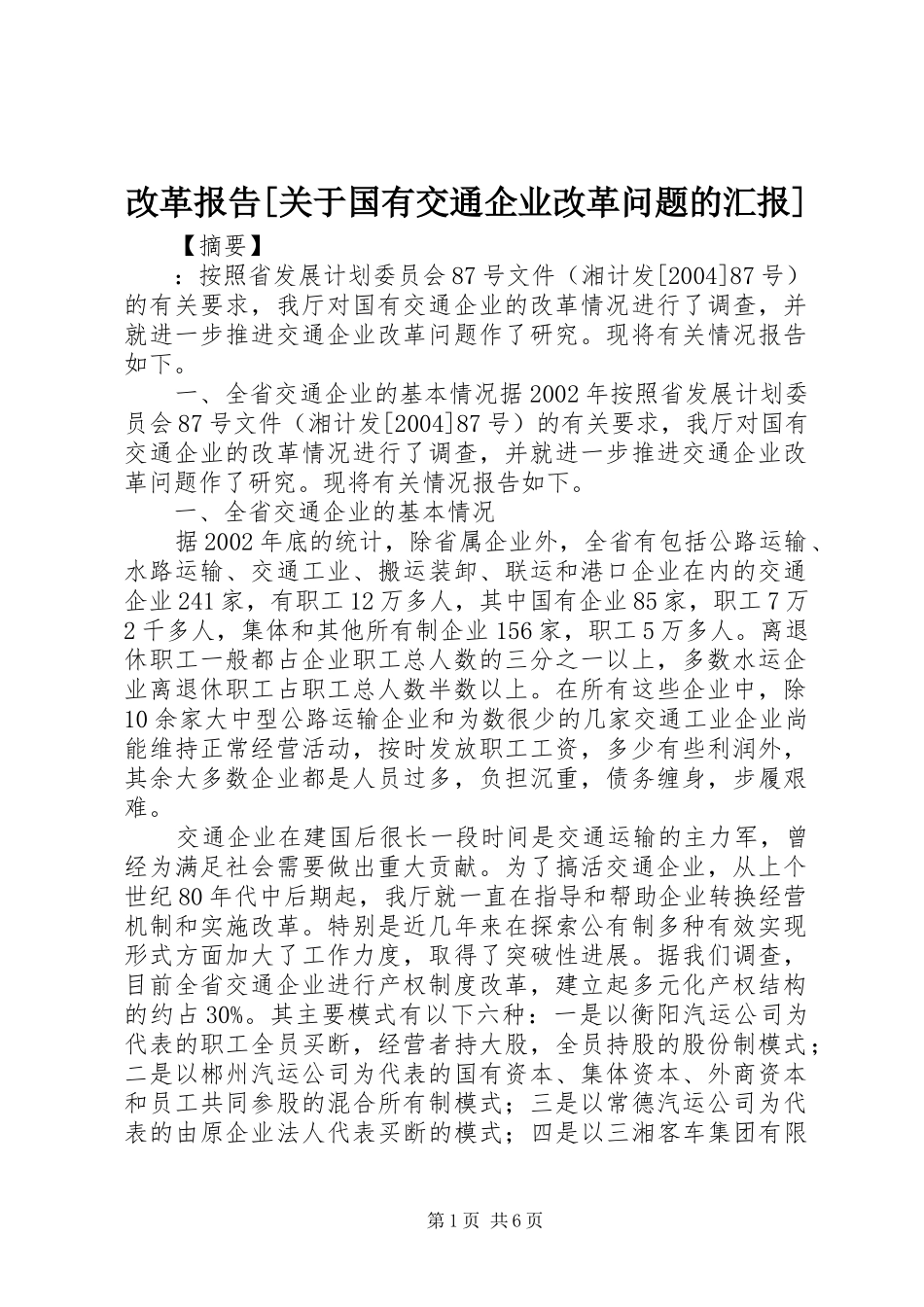 改革报告关于国有交通企业改革问题的汇报_第1页
